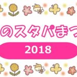 春のスタパまつり 2018