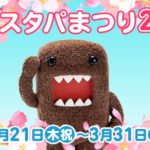 春のスタパまつり 2019