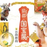 目黒雅叙園 猫都の国宝展