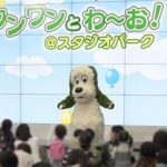 スタジオパーク ワンワン