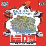 トミカ博 横浜 2018