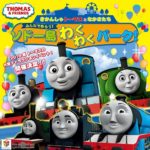 きかんしゃトーマスとなかまたち ソドー島わくわくパーク