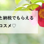 ふるさと納税 資生堂