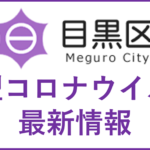 目黒区 コロナウイルス