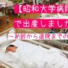 昭和大学病院での出産ブログ♡費用から入院生活まで口コミたっぷり紹介！