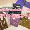 earth music&ecology 福袋　2021　ネタバレ
