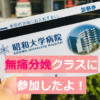 昭和大学病院の無痛分娩クラスに行ってきた！内容や費用など