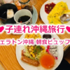 シェラトン沖縄の朝食ビュッフェ 画像たっぷり子連れ宿泊レポ！