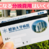 昭和大学病院 産婦人科の分娩費用と出産にかかる料金一覧