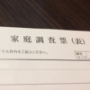 幼稚園の家庭調査票の書き方を項目別に分かりやすくまとめました