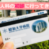 昭和大学病院 産婦人科の初診に行ってきた！料金がヤバイ件