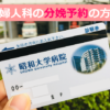 昭和大学病院の産婦人科に分娩予約をする方法