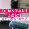 昭和大学病院での出産記録①病室レポと入院生活の感想