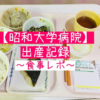 昭和大学病院での出産記録②食事レポ！お祝い膳はあるのか？